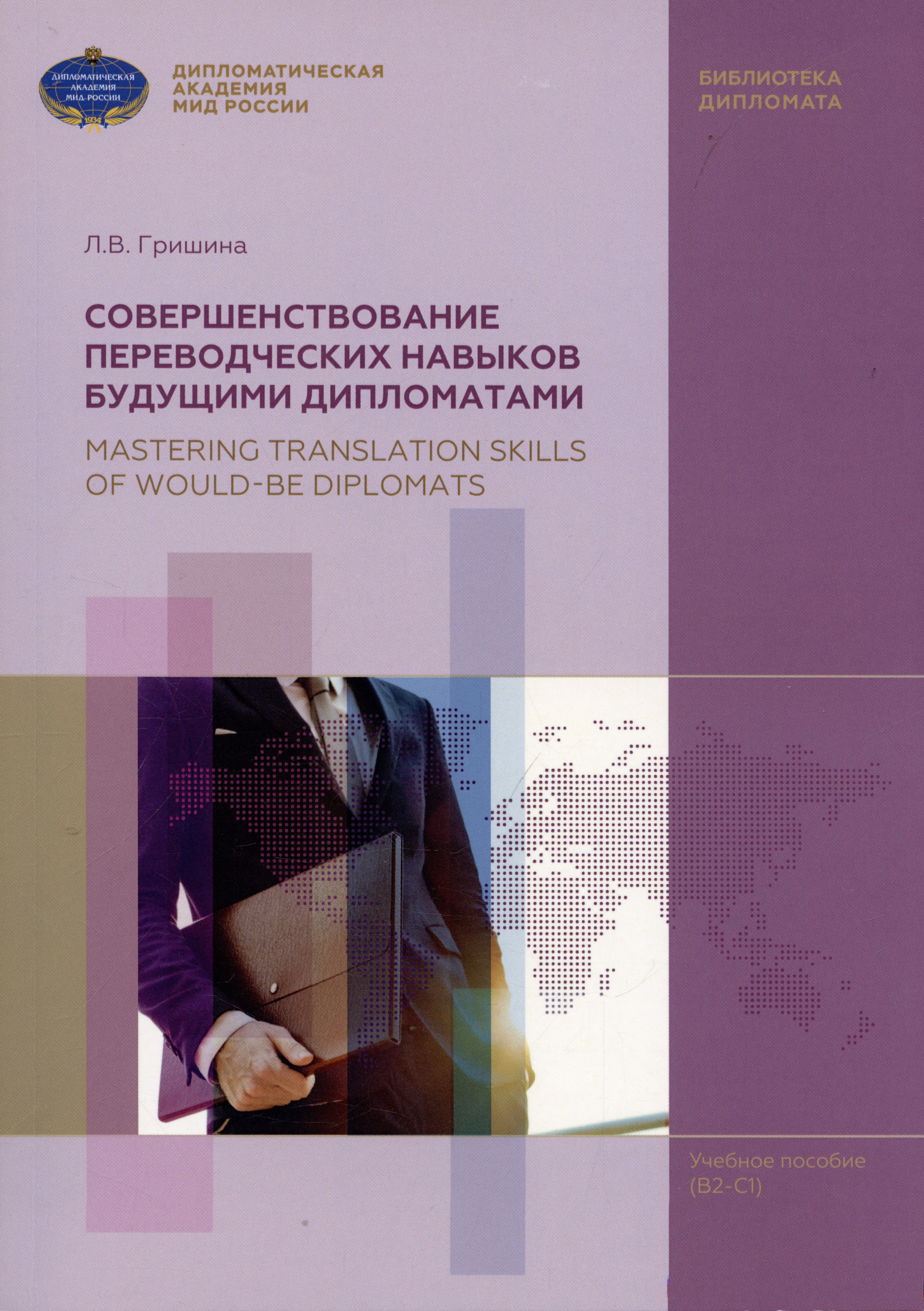 Гришина Любовь Викторовна: Совершенствование переводческих навыков будующими дипломатами