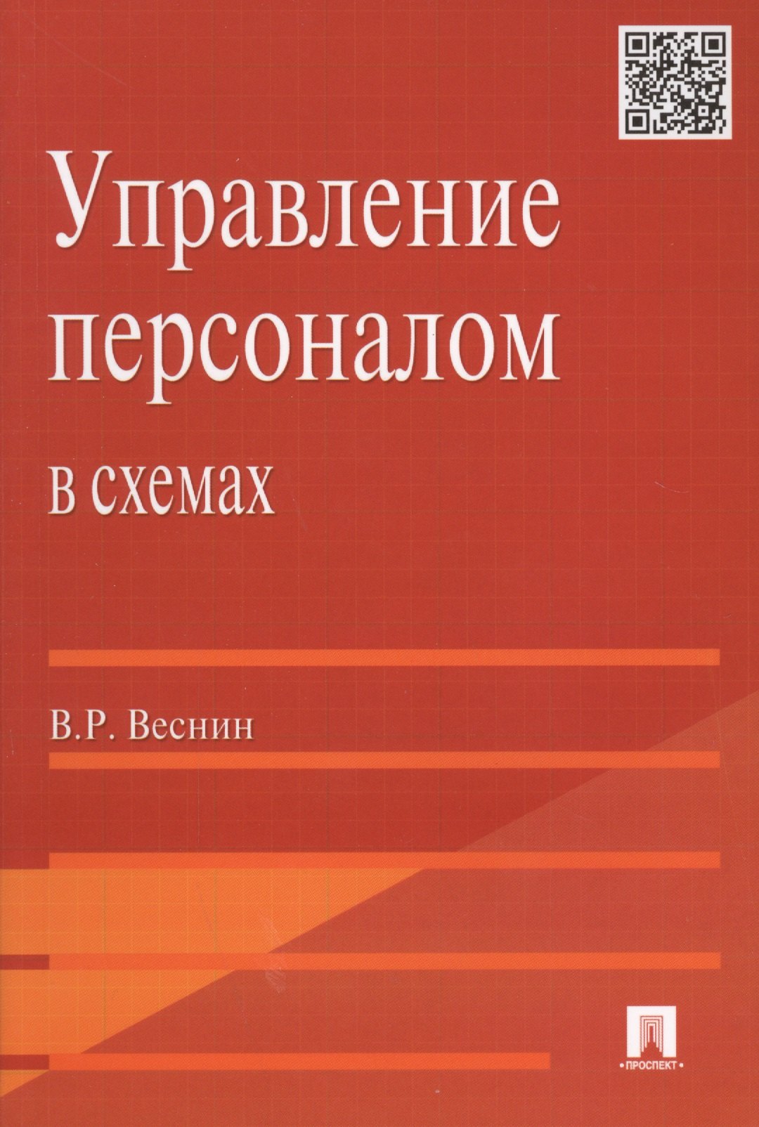 Веснин Владимир Рафаилович: Управление персоналом в схемах: учеб. пособие.