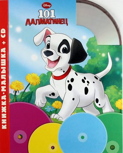 

101 далматинец. Книжка-малышка + CD