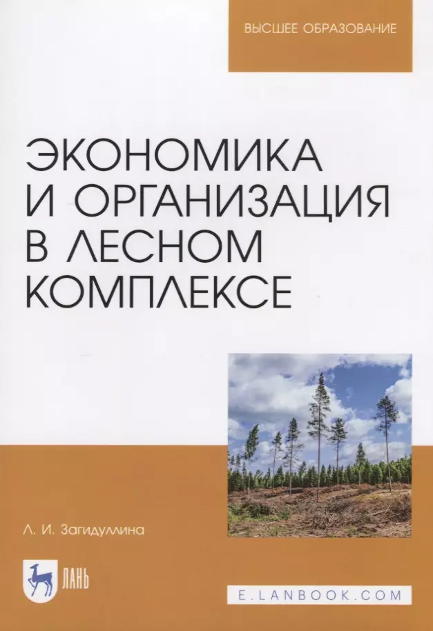 

Экономика и организация в лесном комплексе. Учебное пособие