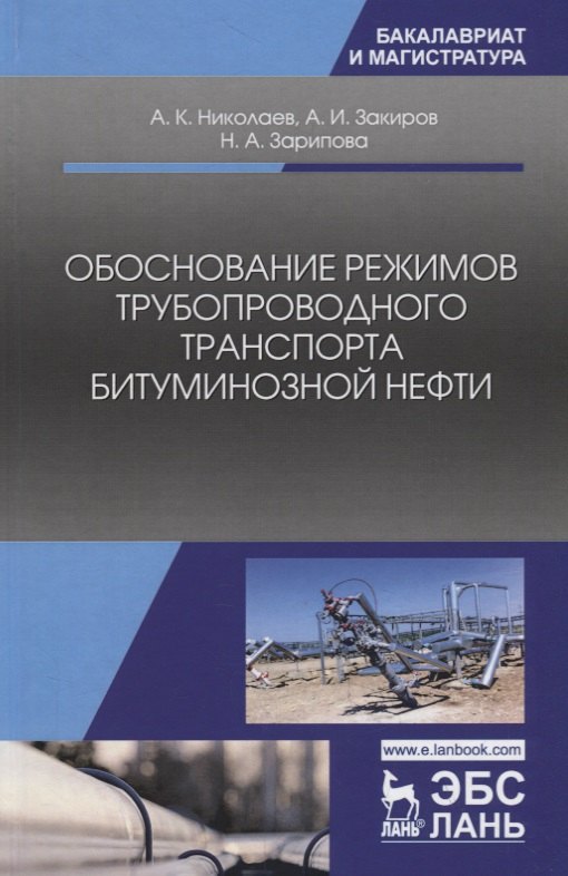 

Обоснование режимов трубопроводного транспорта битуминозной нефти. Учебное пособие