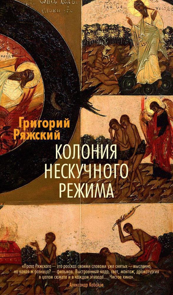 

Колония нескучного режима