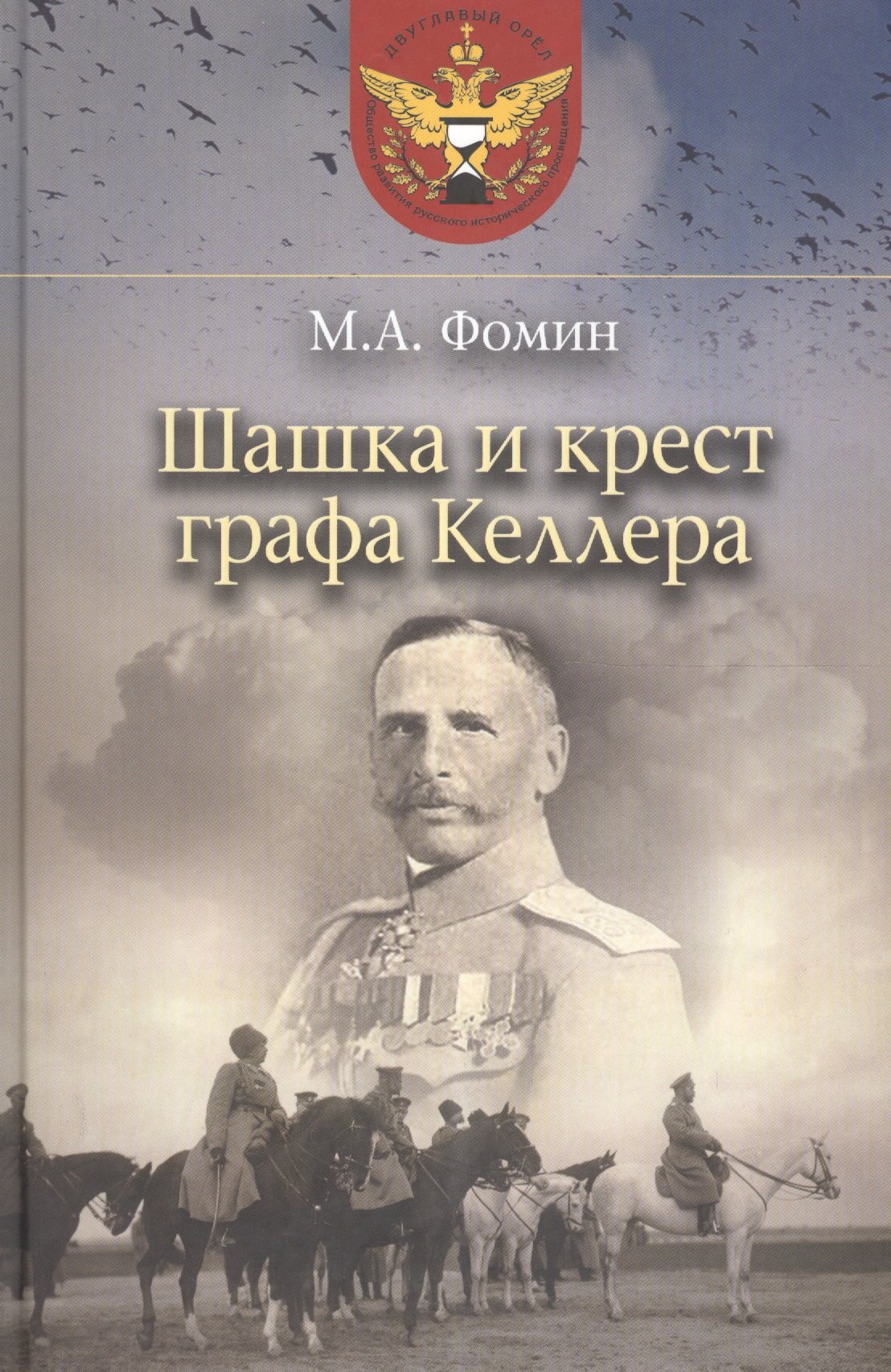 Шашка и крест графа Келлера 649₽