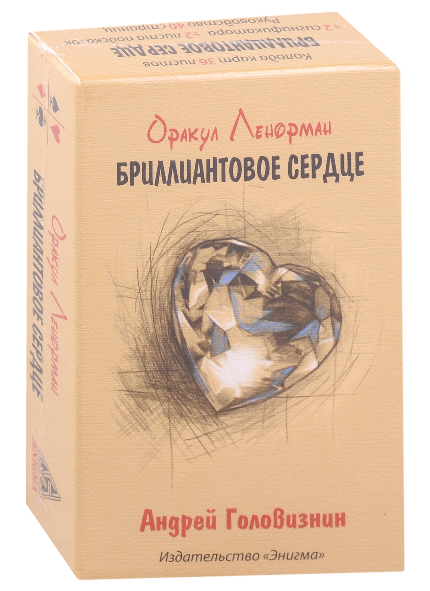 

Оракул Ленорман "Бриллиантовое сердце" (36 карт+2 сигнификатора+2 листа подсказок+руководство)