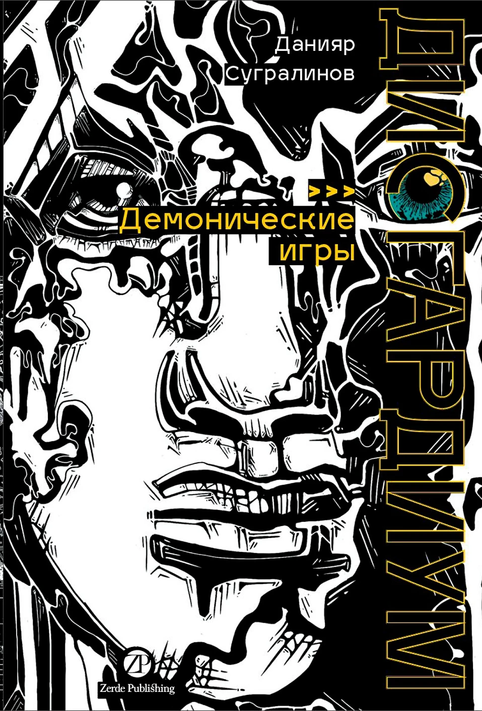 

Дисгардиум. Книга 7 : Демонические игры