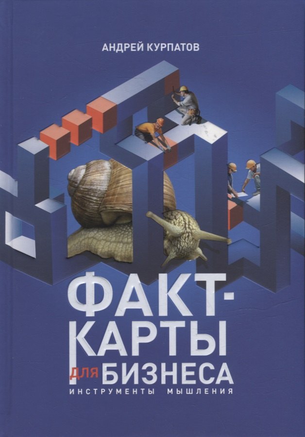 Курпатов Андрей Владимирович: Факт-карты для бизнеса. Инструменты мышления
