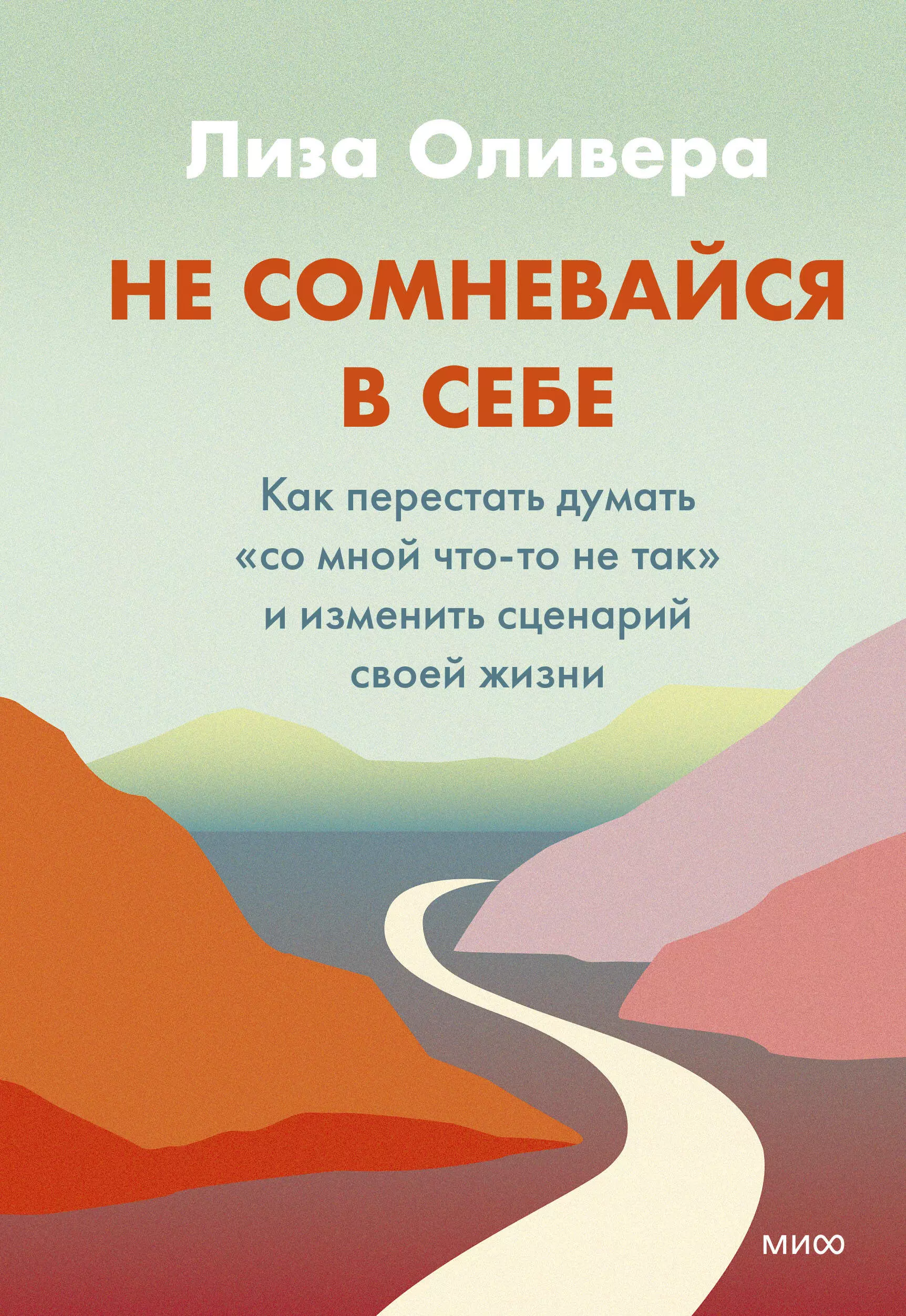 Не сомневайся в себе. Как перестать думать "со мной что-то не так" и изменить сценарий своей жизни