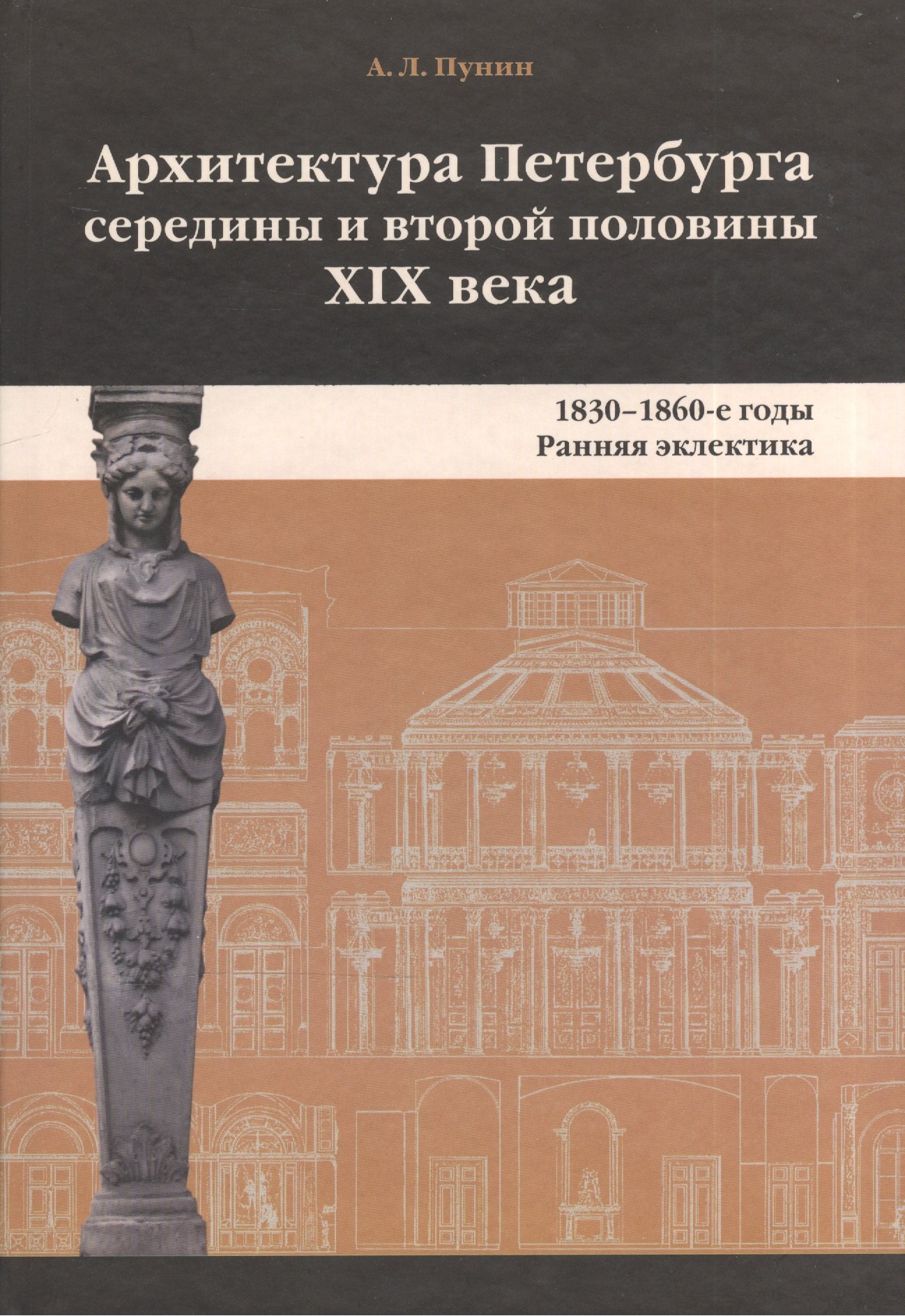 

Архитектура Петербурга середины и второй половины XIX века. Т.1. 1830-1860-е годы