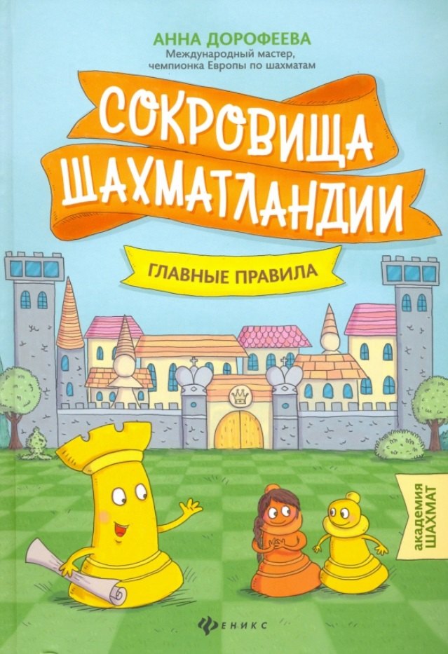 Дорофеева Анна Геннадьевна: Сокровища Шахматландии: главные правила