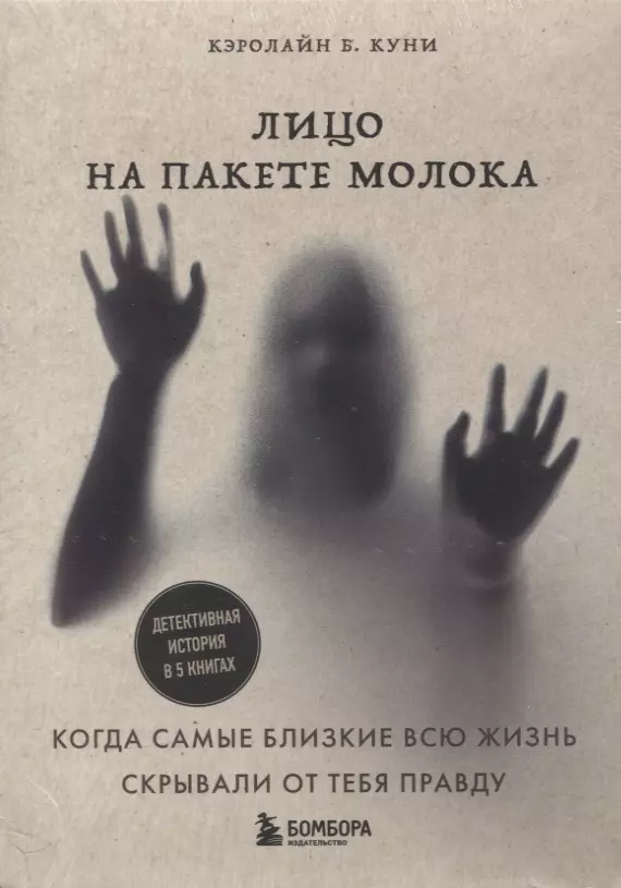 Лицо на пакете молока. Детективная история в 5 книгах + подарок