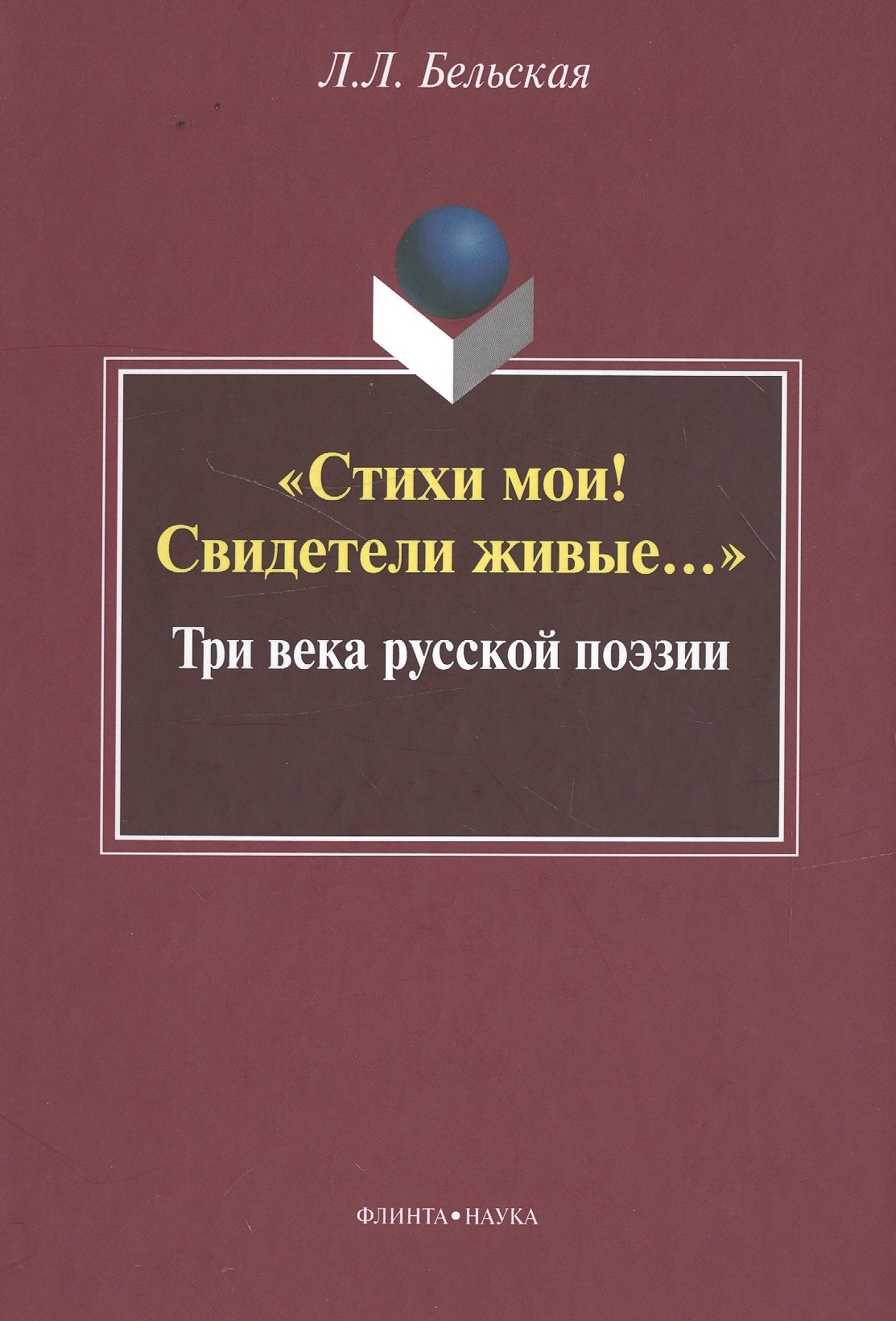 

"Стихи мои! Свидетели живые…" Три века русской поэзии