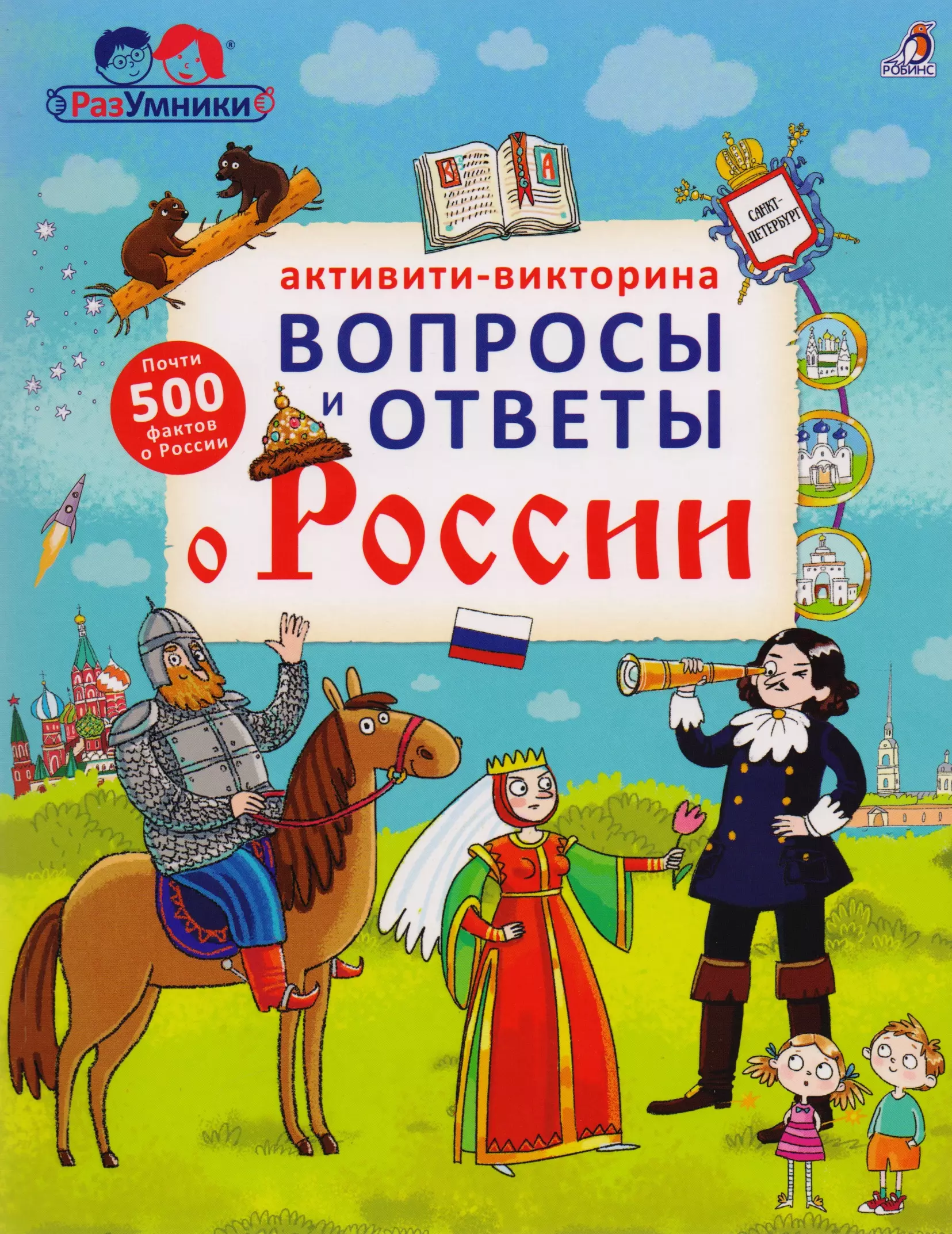 Активити - викторина. Вопросы и ответы о России