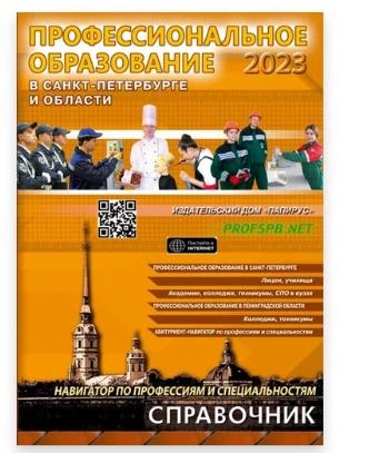 Профессиональное образование в Санкт-Петербурге и области 2023