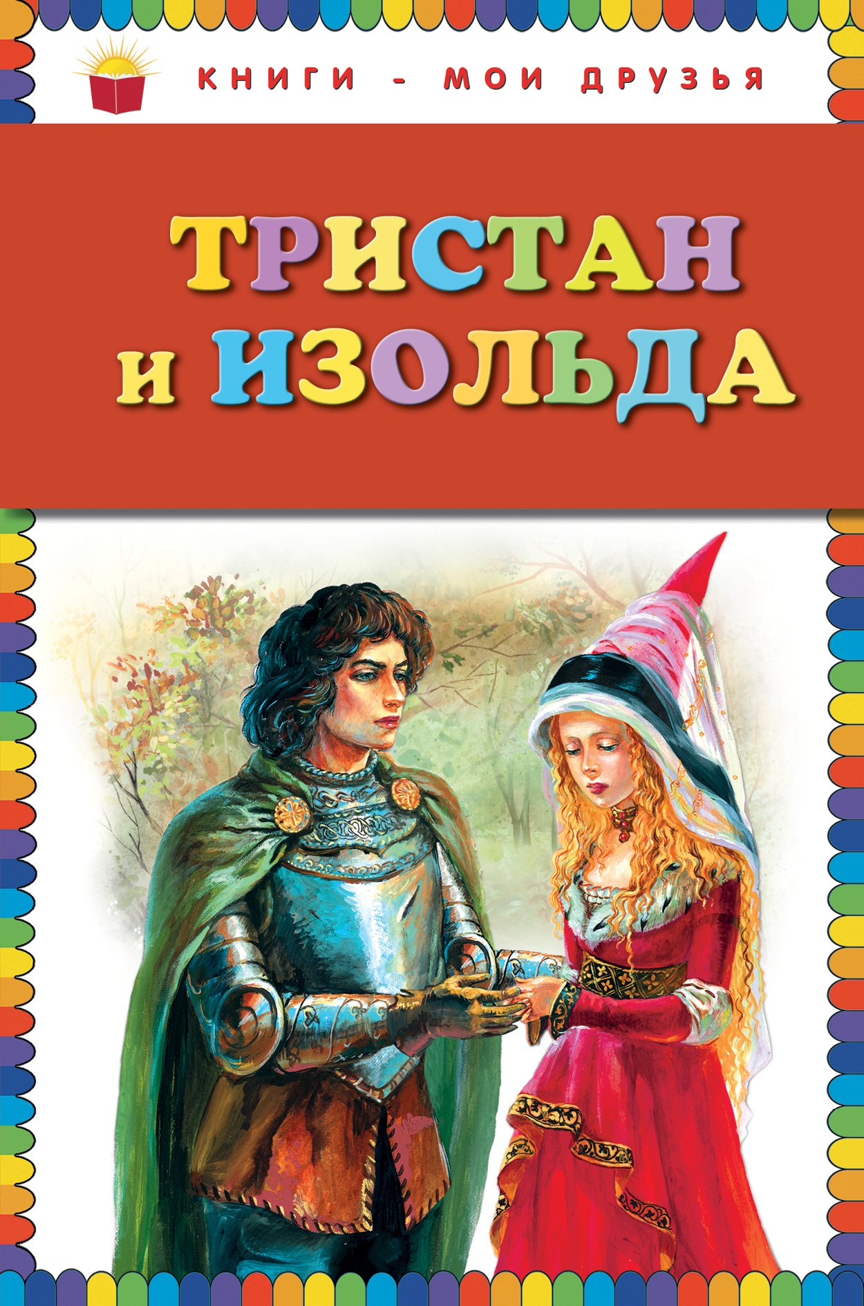 Прокофьева Софья Леонидовна: Тристан и Изольда