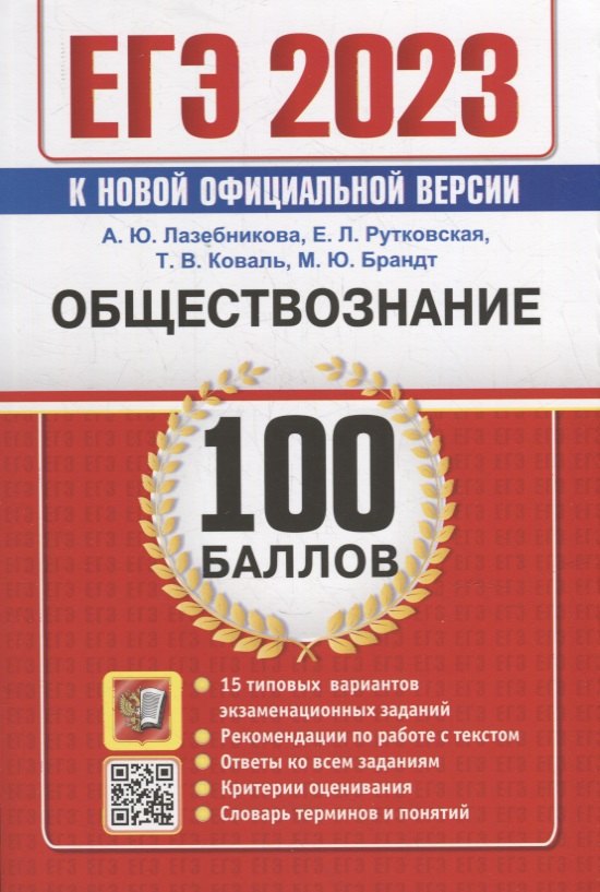 

ЕГЭ 100 баллов. Обществознание. Самостоятельная подготовка к ЕГЭ