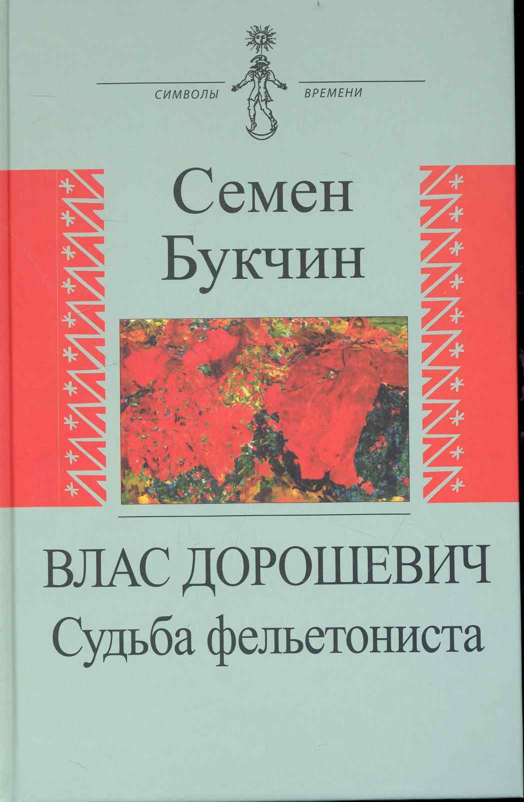 

Влас Дорошевич. Судьба фельетониста