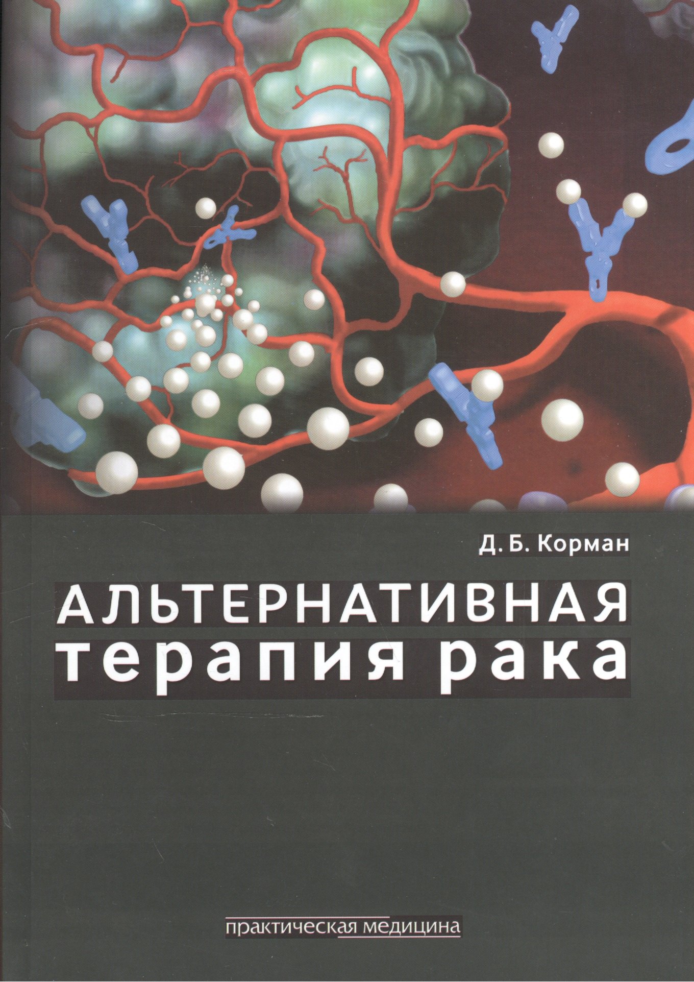 Корман Давид Борисович: Альтернативная терапия рака.