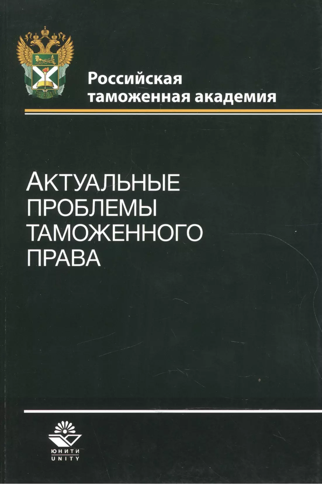 

Актуальные проблемы таможенного права. Учебное пособие