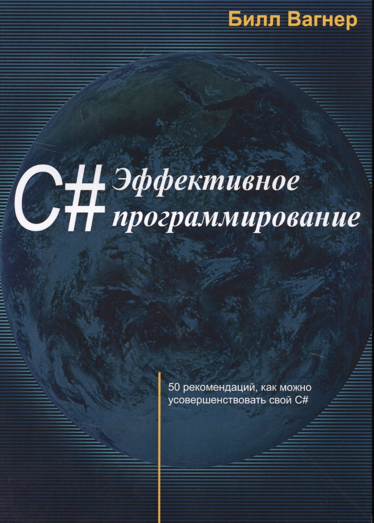 

C# Эффективное программирование 50 рекомендаций…(м) Вагнер