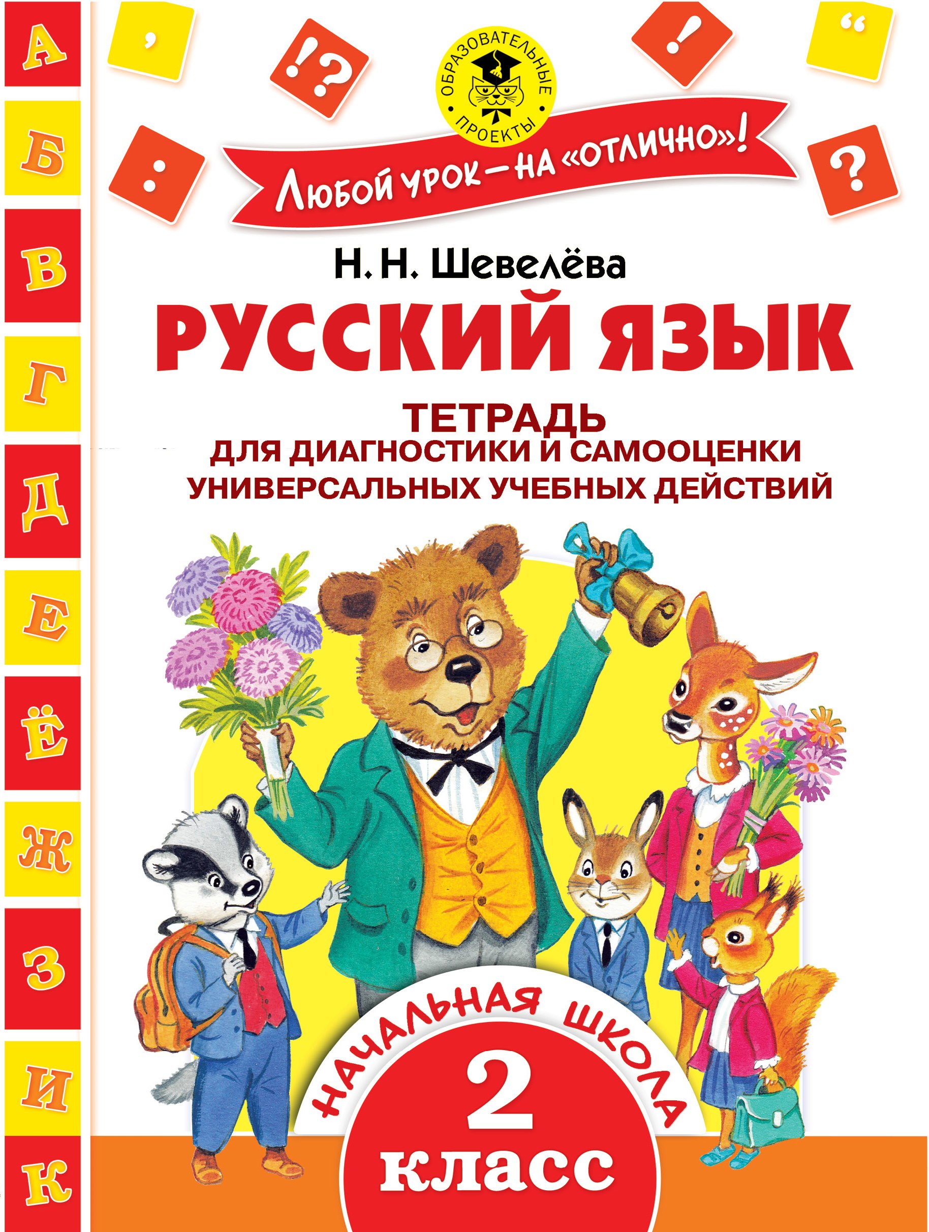 Шевелева Наталия Николаевна: Русский язык. Тетрадь для диагностики и самооценки универсальных учебных действий. 2 класс