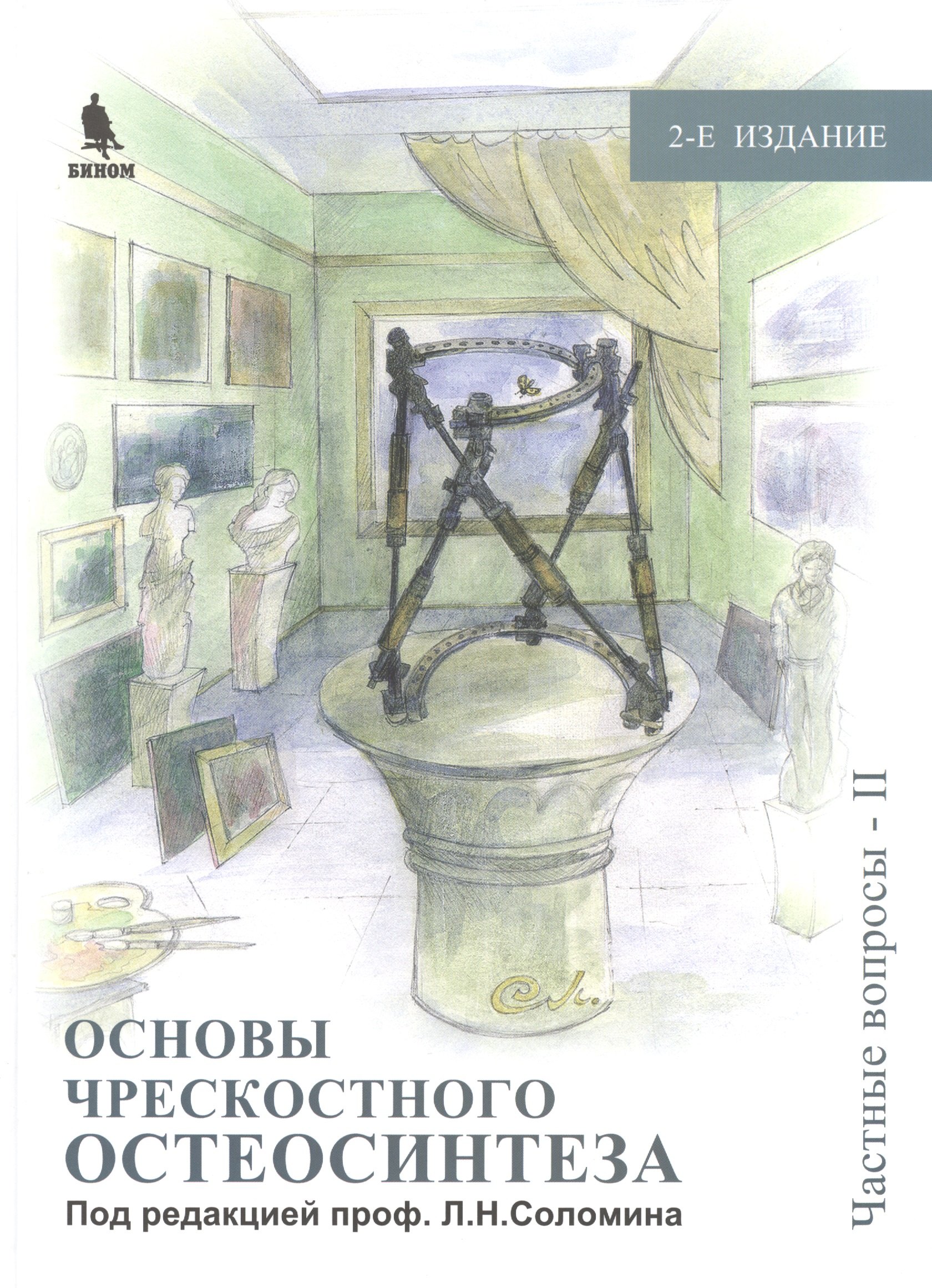 

Основы чрескостного остеосинтеза. Т.3. Частные вопросы-2. 2-е изд.