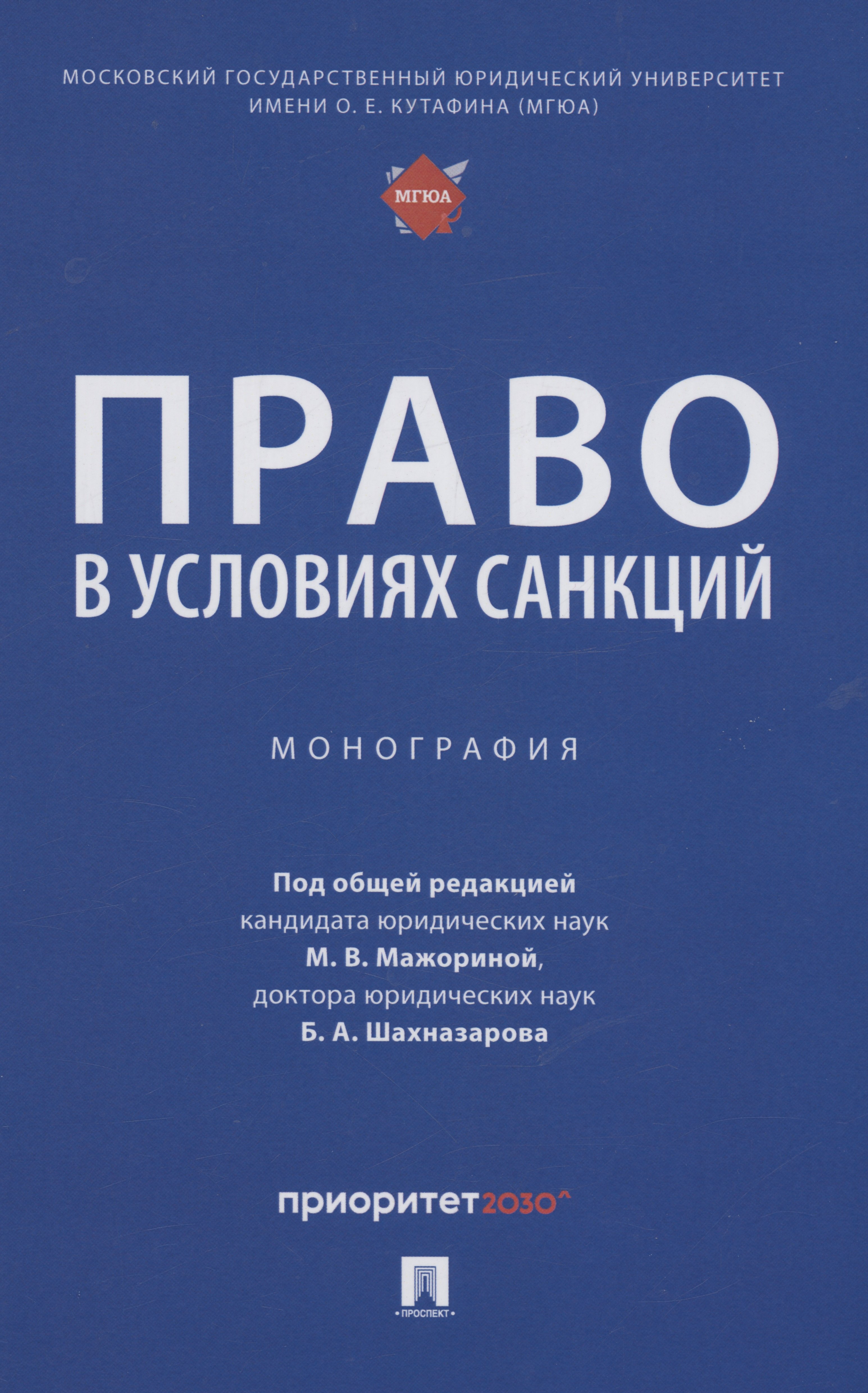 Право в условиях санкций Монография 1169₽