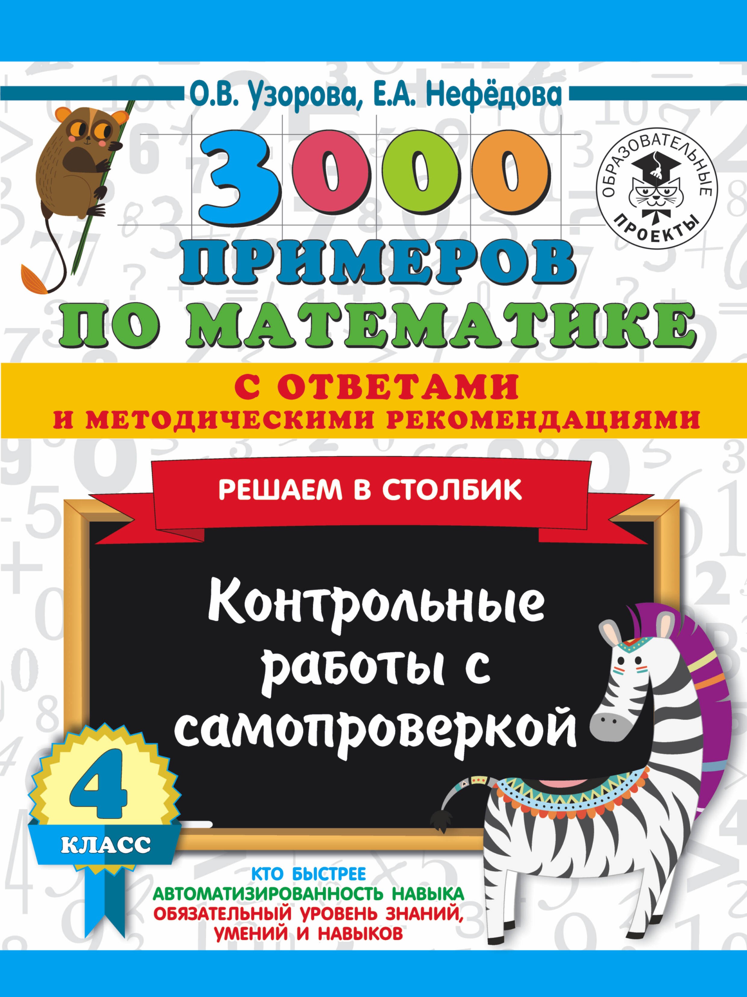 

3000 примеров по математике с ответами и методическими рекомендациями. Решаем в столбик. Контрольные работы с самопроверкой. 4 класс