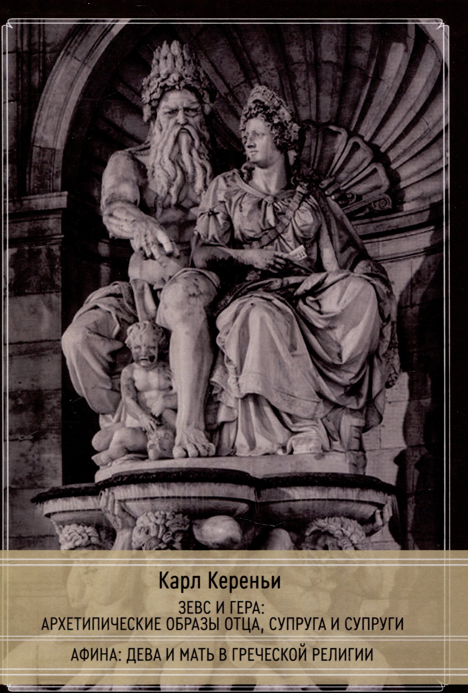 Зевс и Гера архетипические образы отца супруга и супруги Афина дева и мать в греческой религии 1999₽