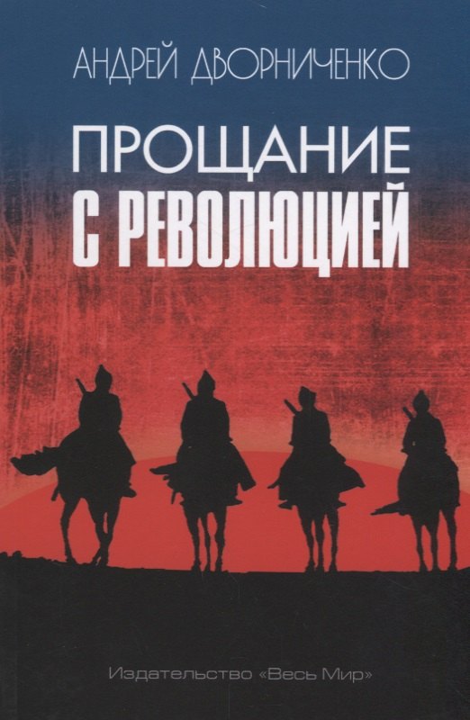 

Прощание с Революцией