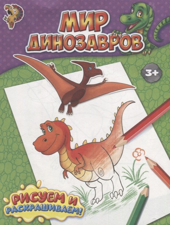 Мир динозавров 49₽