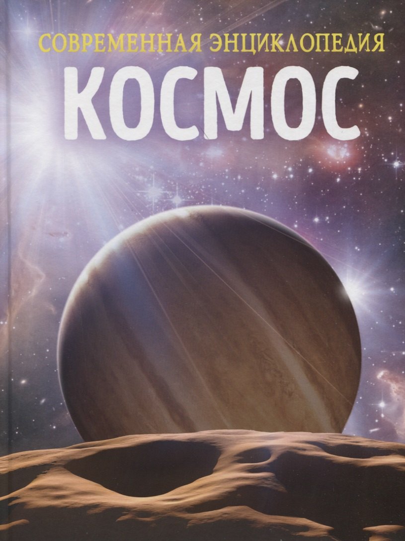 

Космос. Современная энциклопедия