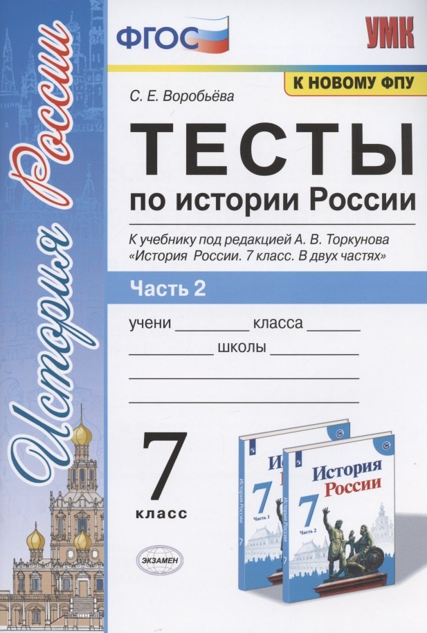 

Тесты по истории России. 7 класс. К учебнику под редакцией А.В. Торкунова "История России. 7 класс. В двух частях. Часть 2"