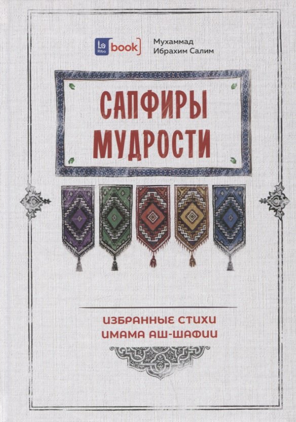 Сапфиры Мудрости Избранные стихи имама аш-Шафии 688₽