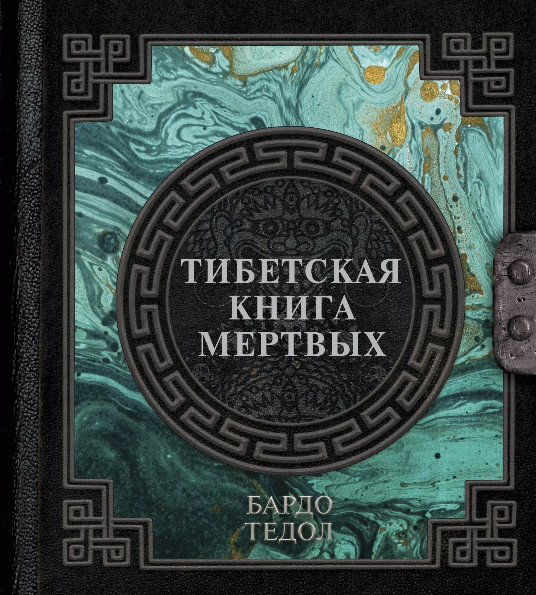 Тибетская книга мертвых 597₽