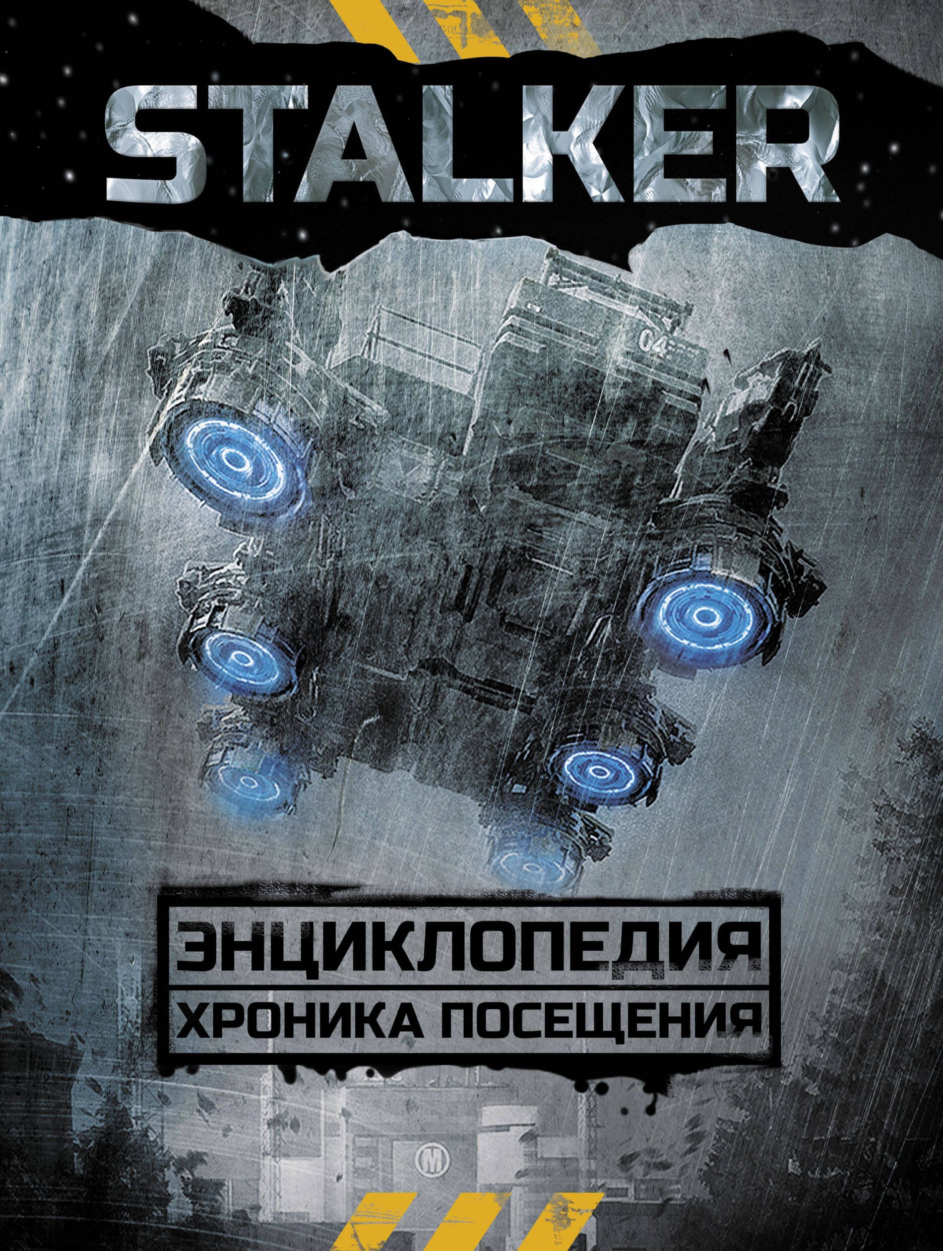 STALKER Энциклопедия Хроника Посещения 1062₽