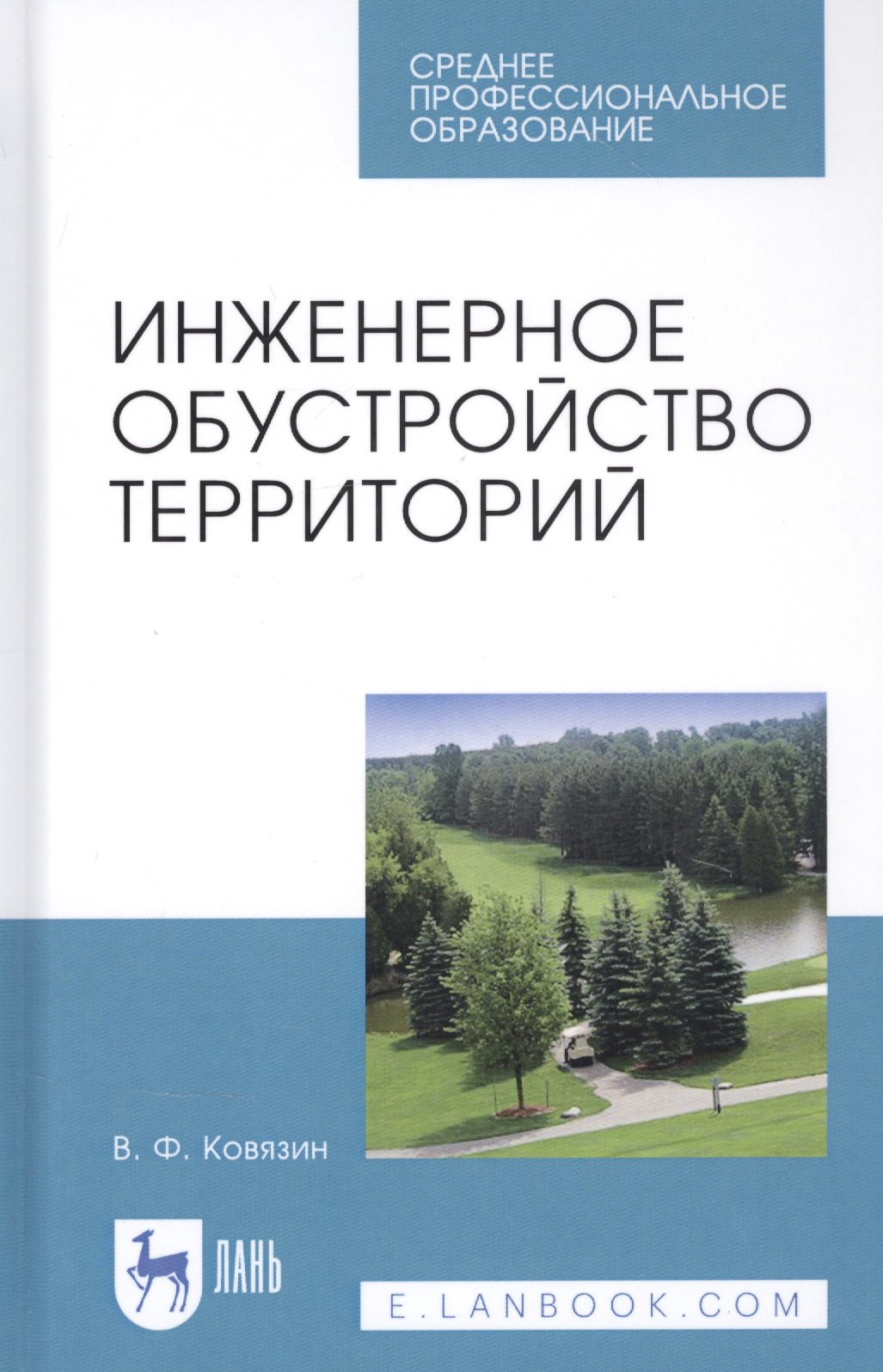 

Инженерное обустройство территорий. Учебное пособие