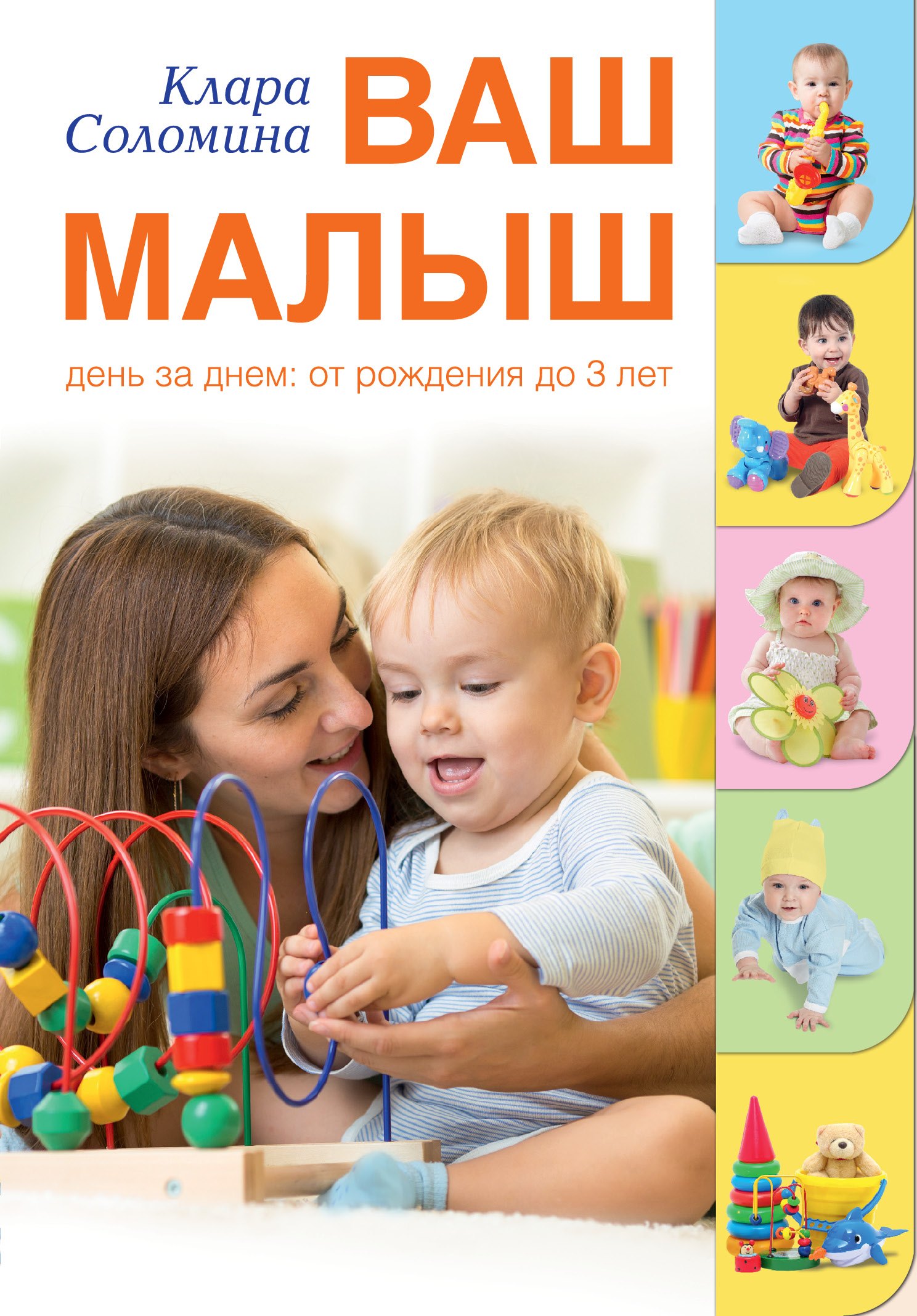 Соломина Клара Ильинична: Ваш малыш день за днем от рождения до 3 лет