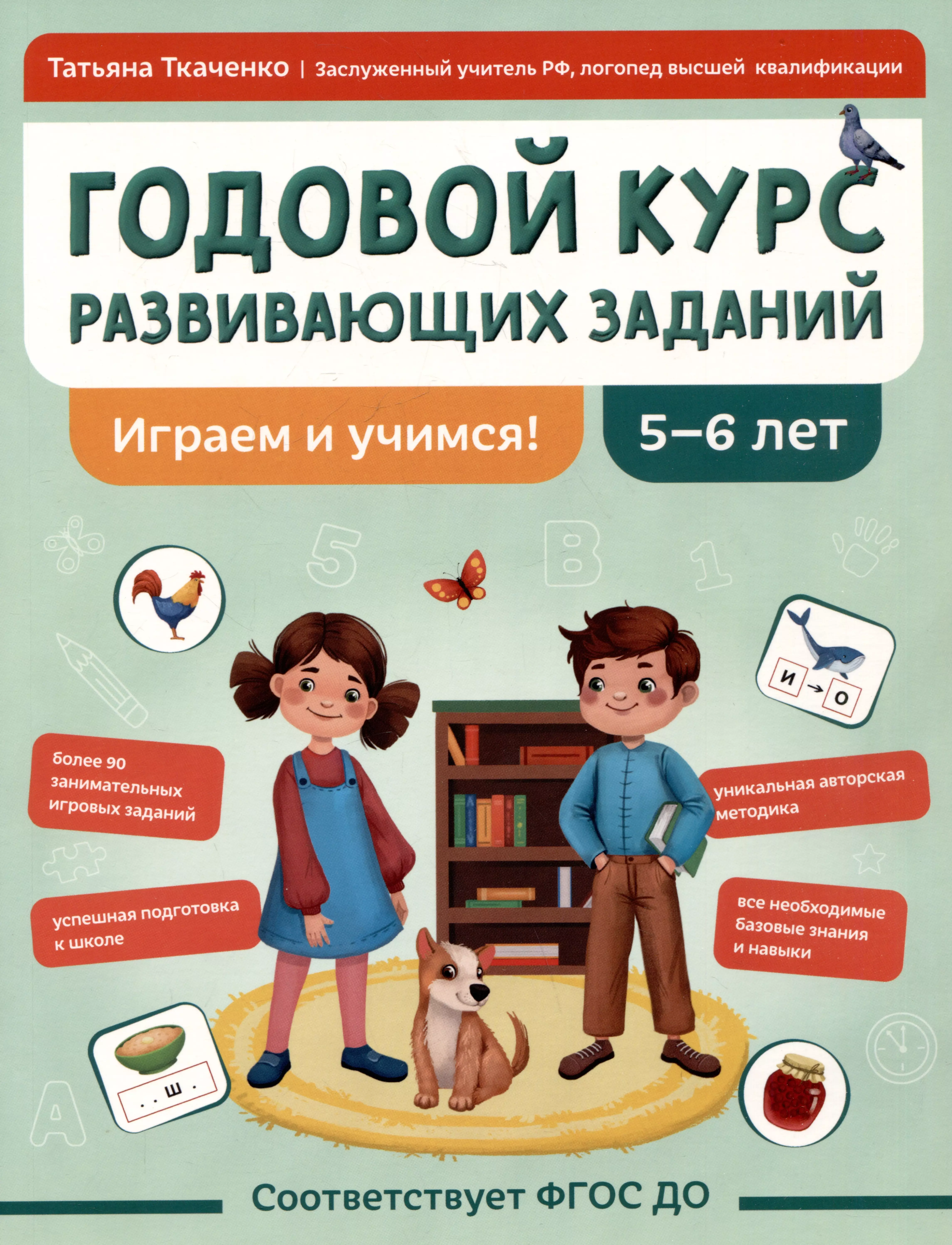 

Годовой курс развивающих заданий для детей 5-6 лет. Играем и учимся!