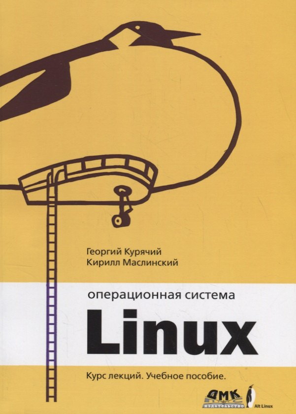 

Операционная система Линукс. Курс лекций 2-е издание