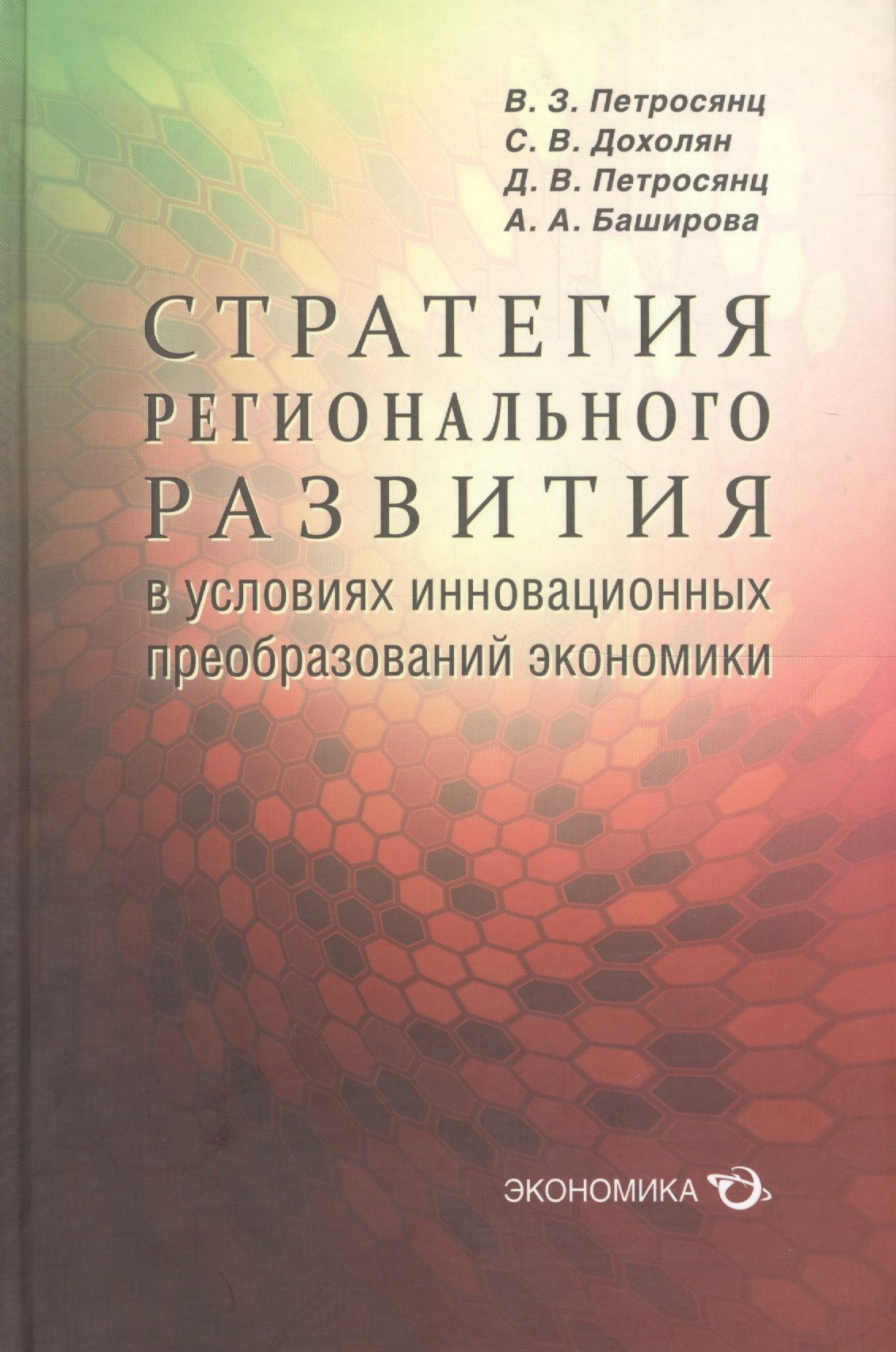 

Стратегия регионального развития в условиях инновационных преобразований экономики