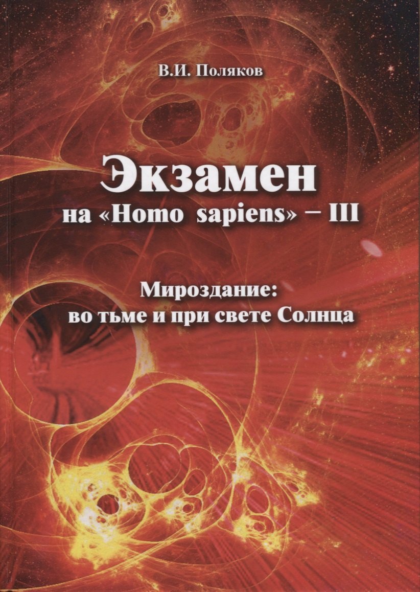 

Экзамен на "Homo sapiens" - III. Мироздание: во тьме и при свете Солнца