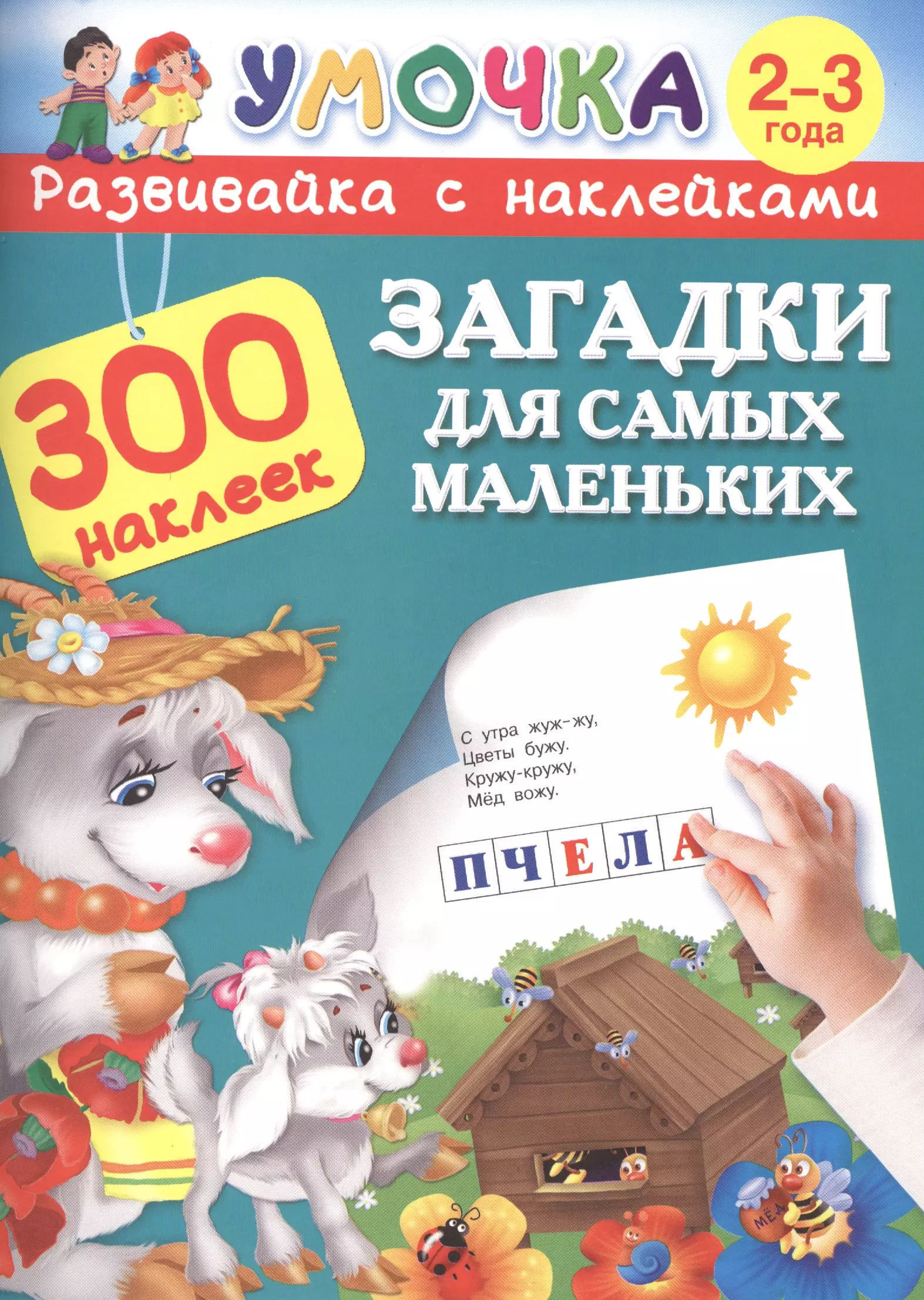 300НаклеекУмочка Загадки для самых маленьких 2-3 года