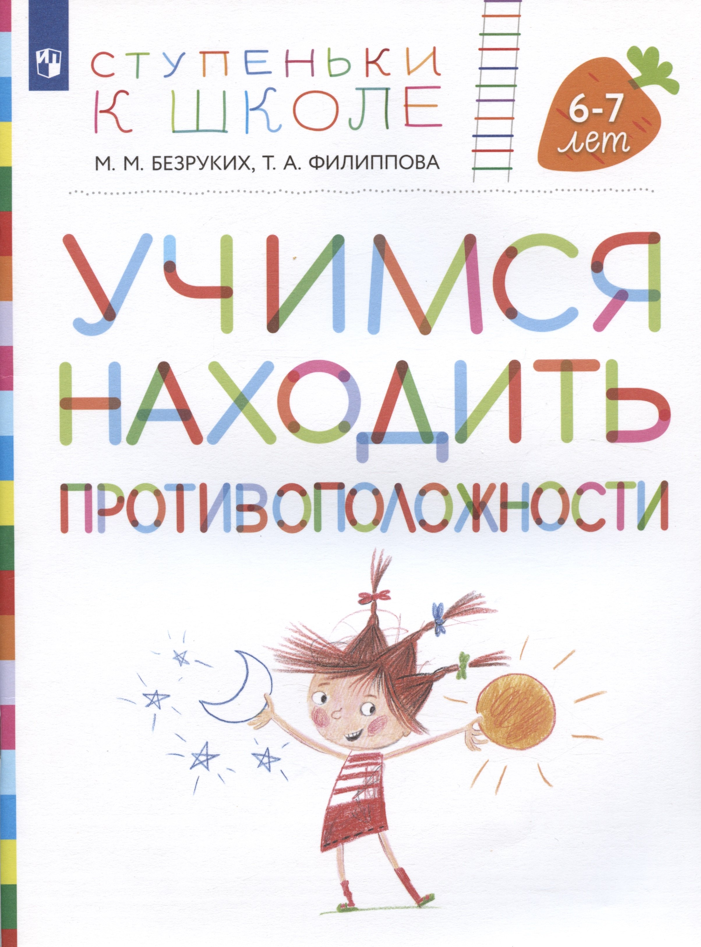 

Учимся находить противоположности. Пособие для детей 6-7 лет)