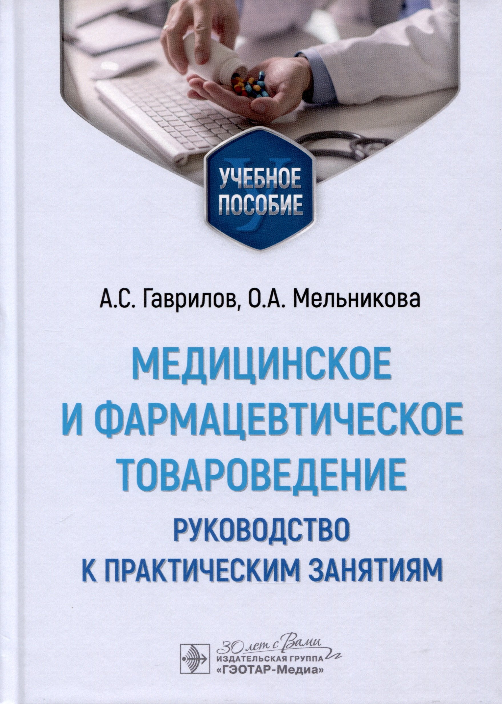 

Медицинское и фармацевтическое товароведение. Руководство к практическим занятиям