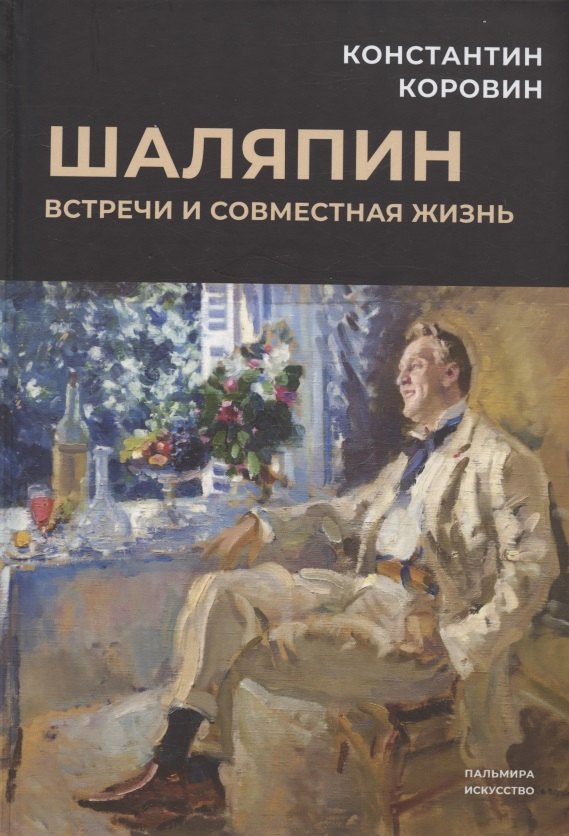 Коровин Константин Алексеевич: Шаляпин: Встречи и совместная жизнь: сборник