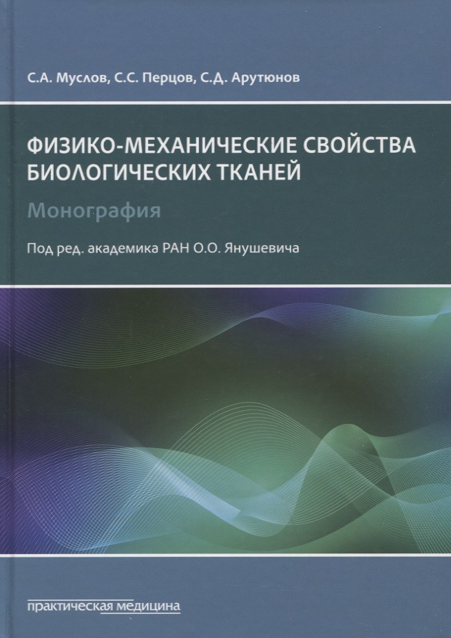 Физико-механические свойства биологических тканей. Монография