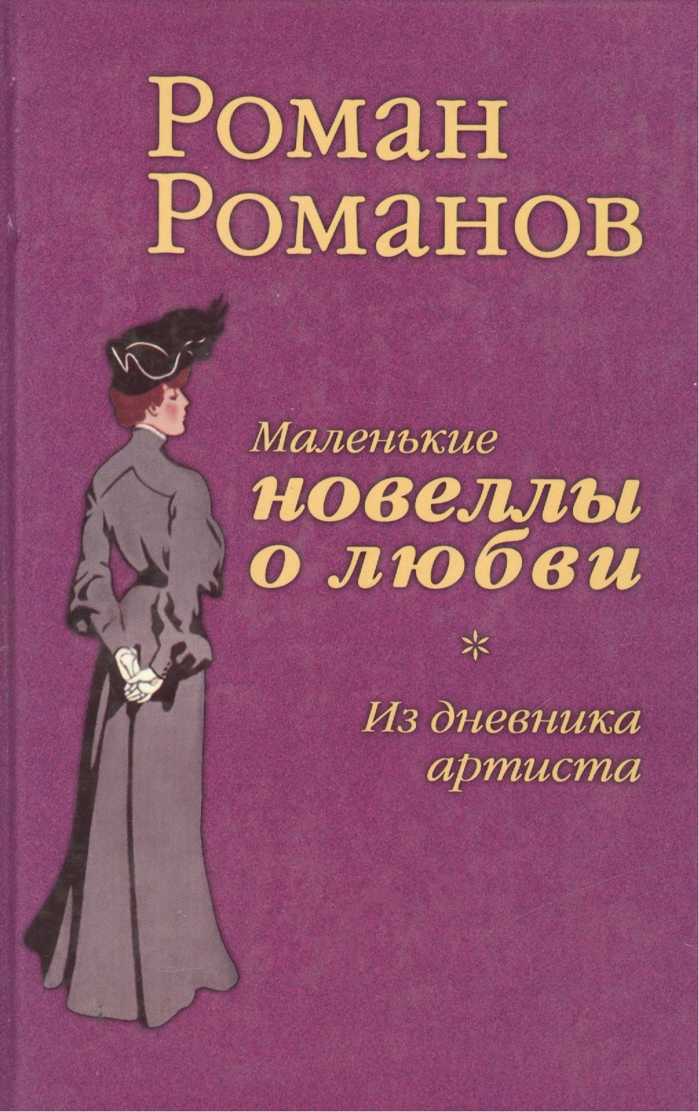 Из дневника артиста Маленькие новеллы о любви 289₽