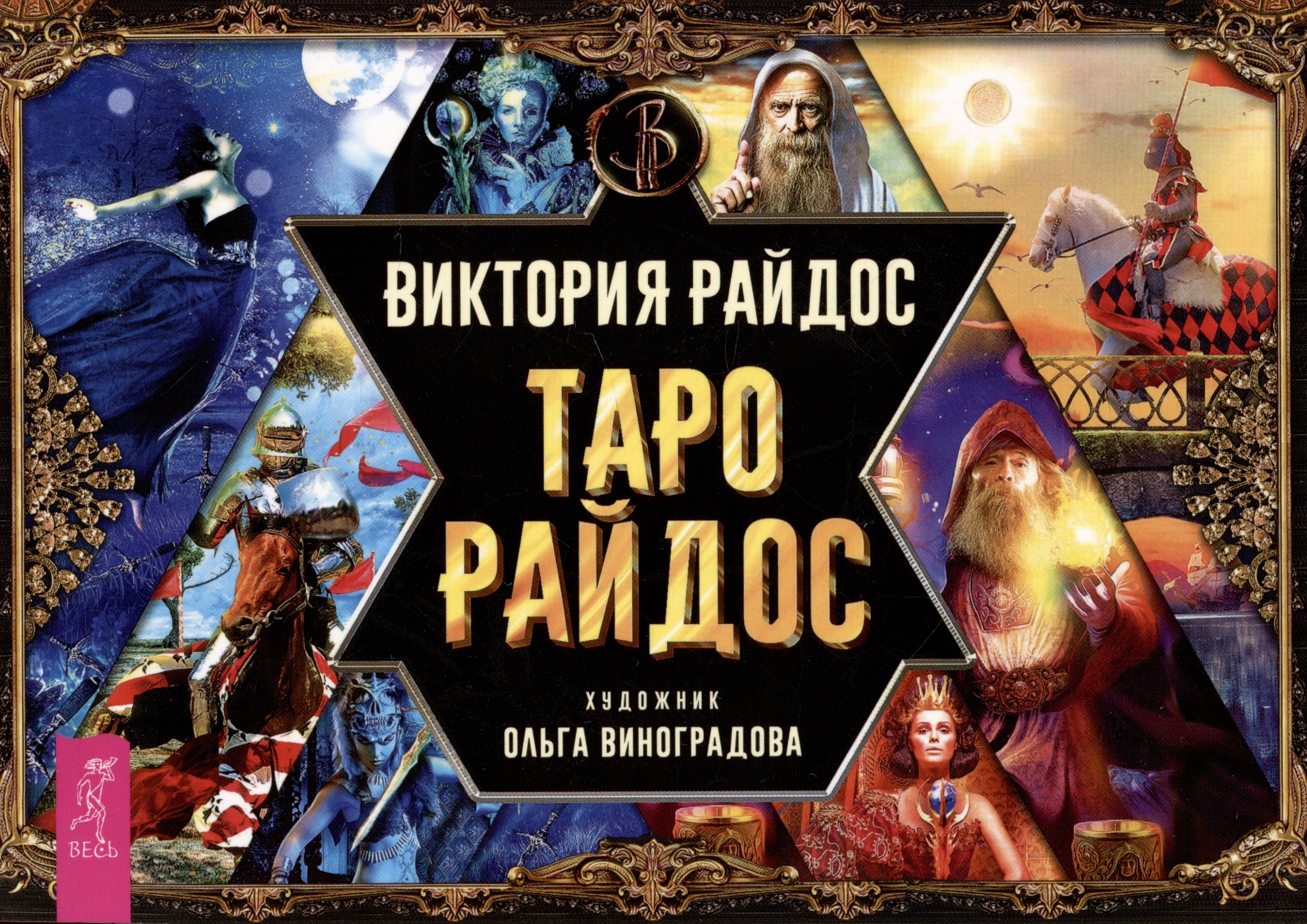 

Таро Райдос