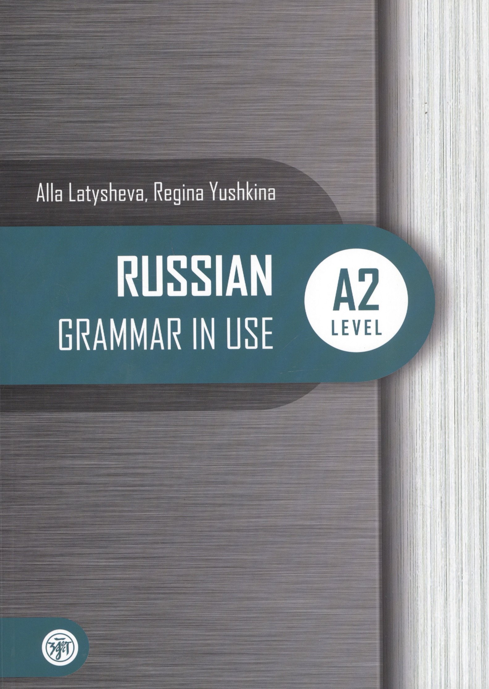 

Русская практическая грамматика. Уровань А2 / Russian Grammar in USE. Level A2