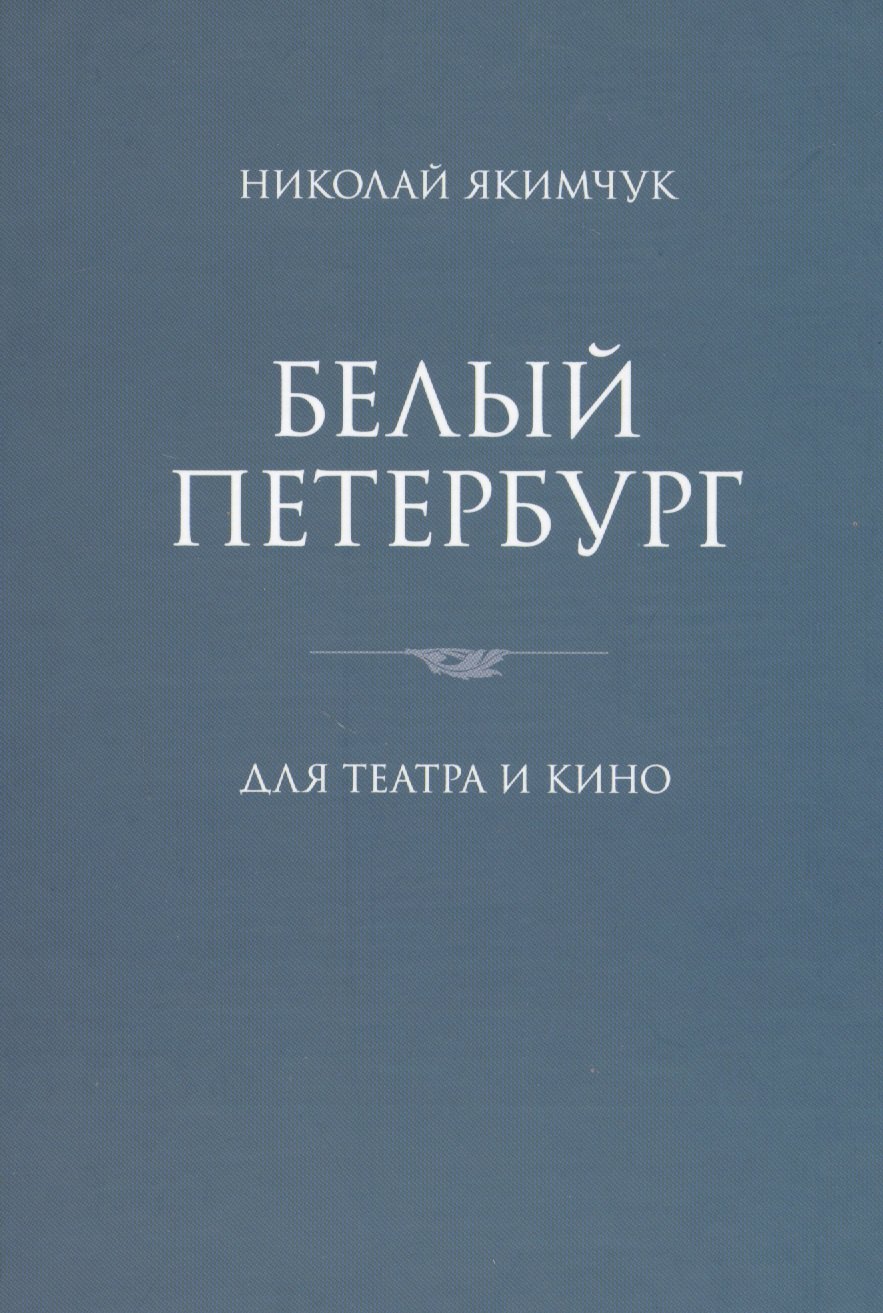 Белый Петербург 796₽